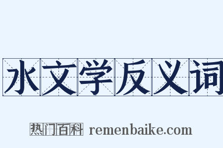 水文学反义词是什么意思的图片